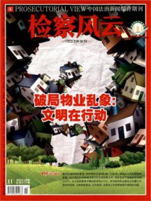 检察风云杂志